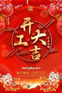 开工大吉喜庆海报