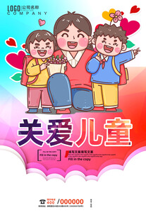关爱儿童