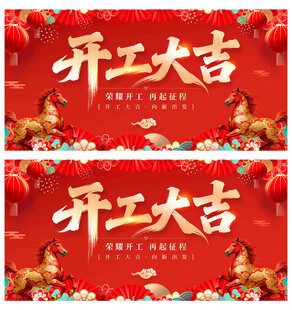 开工大吉