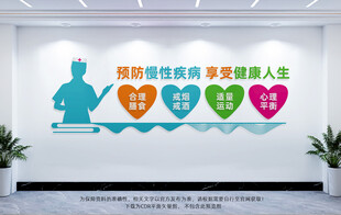 预防慢性疾病文化墙