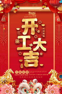  企业开工大吉海报