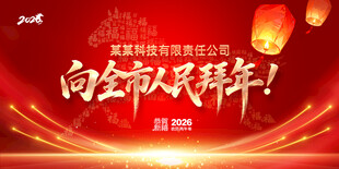向全市人民拜年