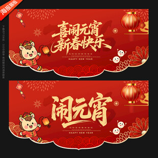 元宵吊旗元宵装饰