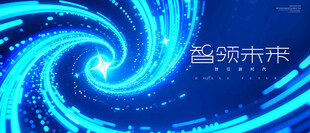 蓝色旋涡未来科技主kv