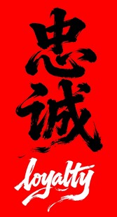 忠诚书法艺术字体素材