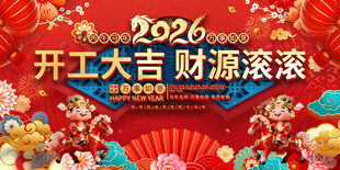 2026开工大吉喜庆展板