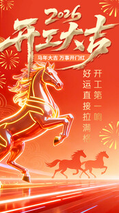 2026马年开运吉祥图开工大吉