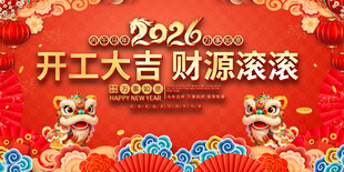 2026开工大吉喜庆背景图