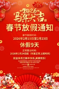 马年春节放假通知海报