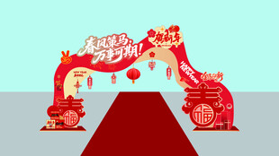 马年新年拱门