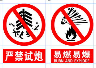 严禁试炮易燃易爆警示标志