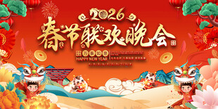 2026春节联欢晚会背景展板