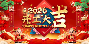 开工大吉喜庆海报