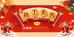 开工大吉喜庆背景