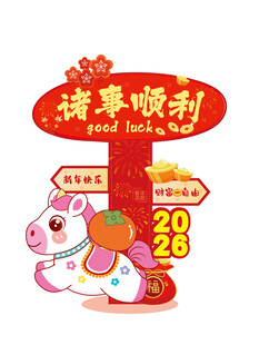 满事顺利新年装饰摆件马年美陈
