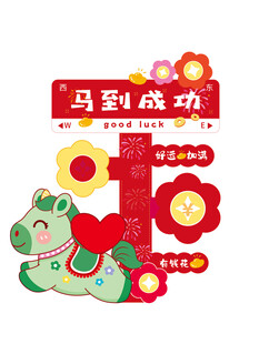 马到成功主题装饰图案
