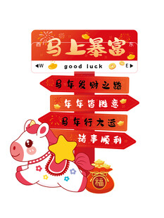 马上暴富新年装饰插画
