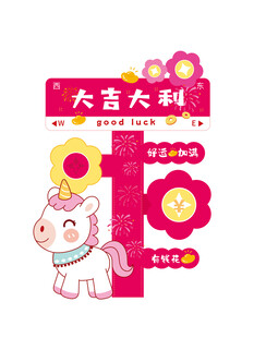 大吉大利1岁生日装饰马宝宝