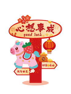 心想事成马年新年装饰摆件