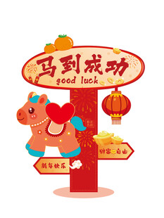 马到成功指示牌卡通插画