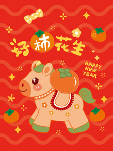 福运小马贺岁图
