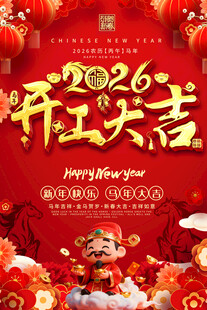 2026开工大吉喜庆海报