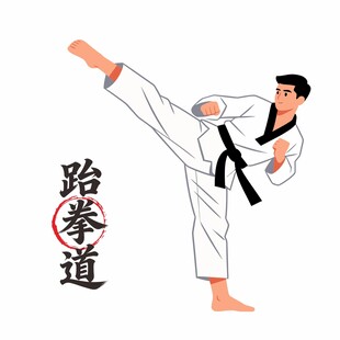 跆拳道