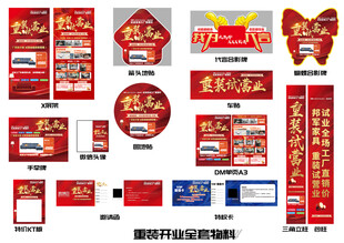 重装试营业喜庆广告物料展示