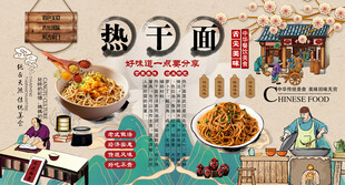 热干面背景墙