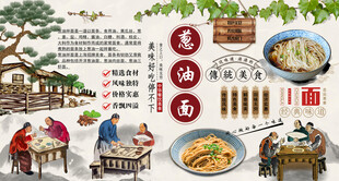 葱油面背景墙
