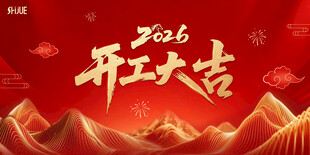 2026开工大吉