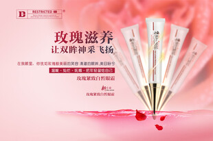 玫瑰白皙紧致眼霜海报设计