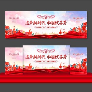 38女神节晚会舞台背景