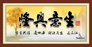 生意兴隆 