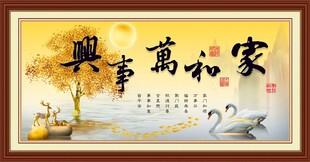 家和万事兴 