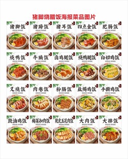 全套猪脚饭烧腊饭菜品图海报