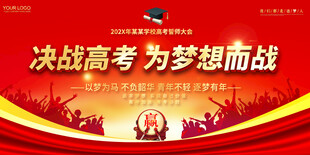 校园誓师大会展板