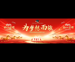 高考誓师大会展板背景