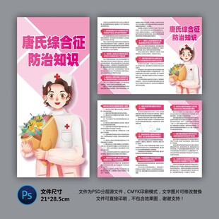 唐氏综合症防治