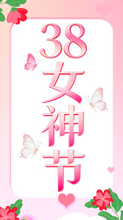 38女神节宣传海报