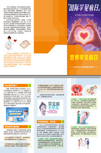 世界罕见病三折页