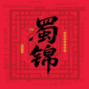 蜀锦