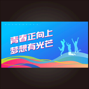 青春活力展板  