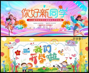 开学季