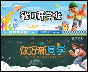 开学季