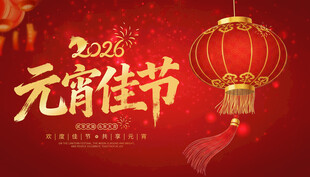 2026元宵佳节喜庆图