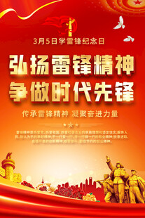 学雷锋纪念日宣传海报