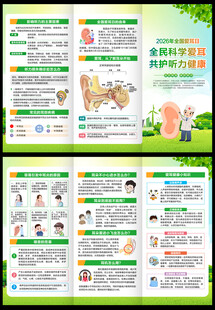 爱耳日三折页