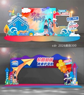 开学季美陈DP打卡点