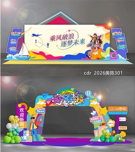 开学季美陈